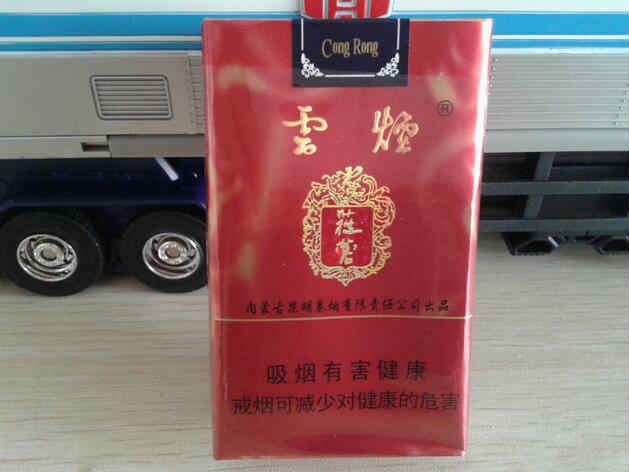 云煙(蓯蓉)香煙 實(shí)物圖片