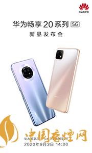 華為暢享20plus和realmev3哪個好？兩款手機參數(shù)對比測評