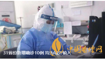 警報(bào)警報(bào)！近日31省新增病例10例都來(lái)自于境外