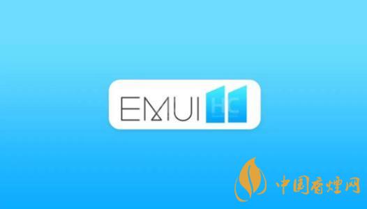  EMUI11什么時(shí)候出？華為EMUI 11在9月10日正式發(fā)布