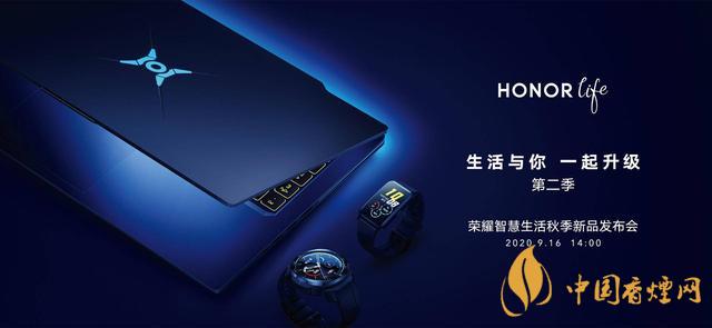 9.16華為榮耀秋季新品發(fā)布會2020-榮耀秋季新品發(fā)布會發(fā)布了哪些產(chǎn)品？