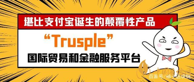 trusple平臺(tái)是什么？螞蟻鏈trusple平臺(tái)怎么用？