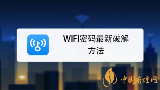 wifi密碼最新破解方法是什么？手機(jī)破解wifi密碼的方法介紹