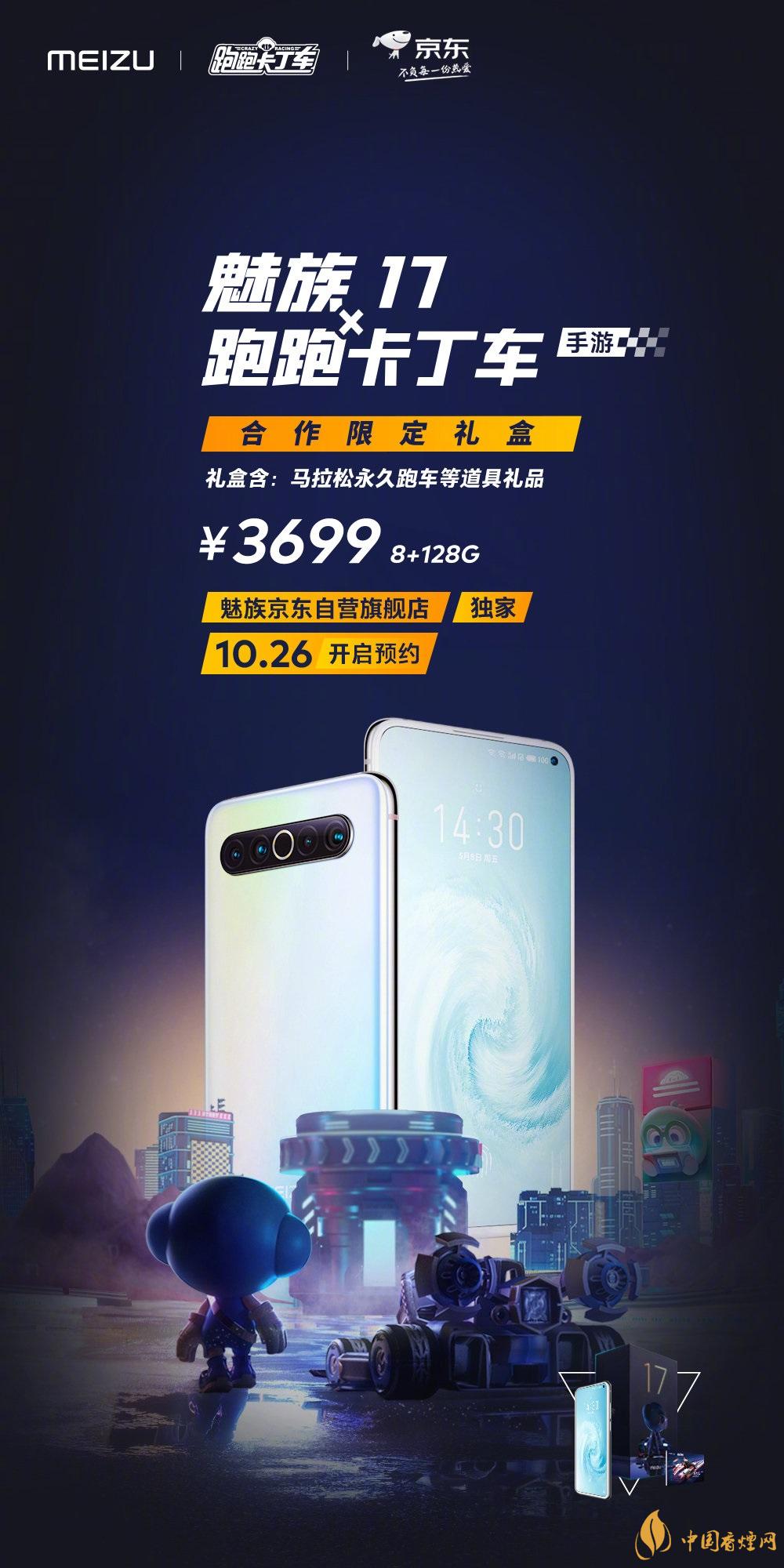 魅族17x跑跑卡丁車限定版價(jià)格多少？報(bào)價(jià)3699 元！