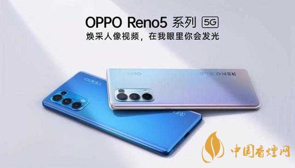 opporeno5和小米10那部值得入手？opporeno5和小米10參數(shù)配置對比