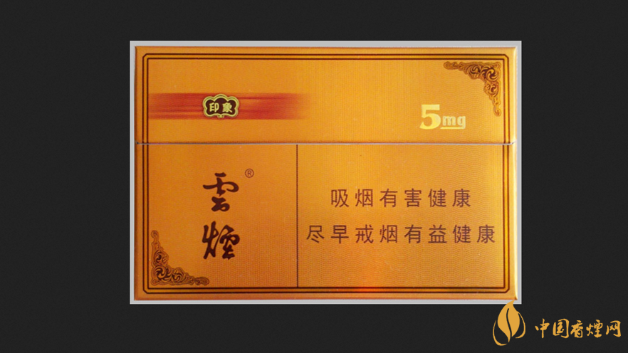 云煙5mg印象圖片合集 云煙5mg印象價(jià)格2025
