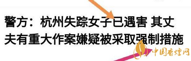 杭州警方通報女子失蹤案 丈夫竟是最大嫌疑人！