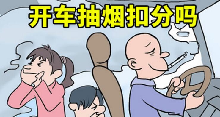 開(kāi)車(chē)抽煙扣分嗎2018年開(kāi)車(chē)抽煙如何處罰