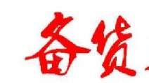 2018春節(jié)卷煙備貨有哪些要點(diǎn) 四點(diǎn)節(jié)前卷煙備貨指南保你過(guò)豐收年！