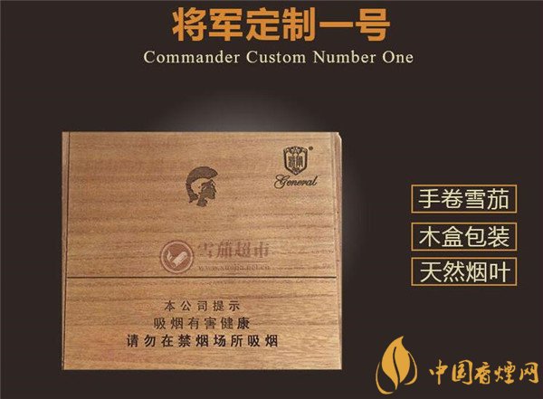 將軍雪茄煙(將軍定制1號(hào))價(jià)格表圖 將軍定制1號(hào)雪茄多少錢(qián)