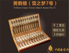 國產(chǎn)雪茄煙(黃鶴樓雪之夢(mèng)7號(hào))價(jià)格表圖 黃鶴樓雪之夢(mèng)7號(hào)多少錢