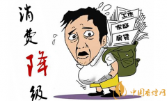 消費(fèi)降級是什么意思 煙草企業(yè)如何應(yīng)對煙草消費(fèi)降級(4招)