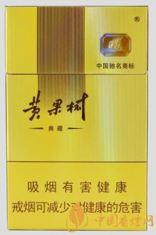 黃果樹(shù)典藏價(jià)格及口感分析 高性價(jià)比的大眾香煙
