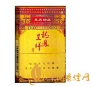 16種龍鳳呈祥香煙價(jià)格排行榜榜單