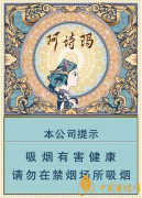 玉溪阿詩瑪中支香煙價(jià)格及口感評(píng)測